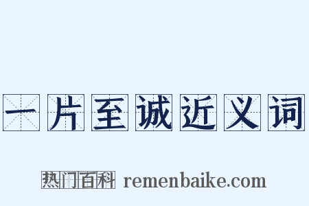 一片至诚近义词是什么意思的图片